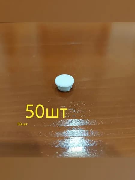 Заглушка декоративная мебельная, 10 мм, 50 шт