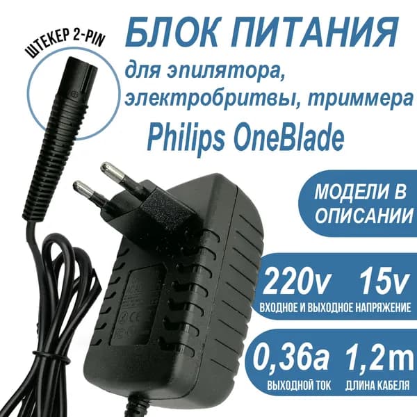 Зарядное устройство, блок питания 15V 0.36A для эпилятора, электробритвы, триммера Philips OneBlade