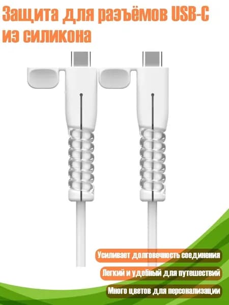Защита для разъёмов USB-C из силикона, Белый