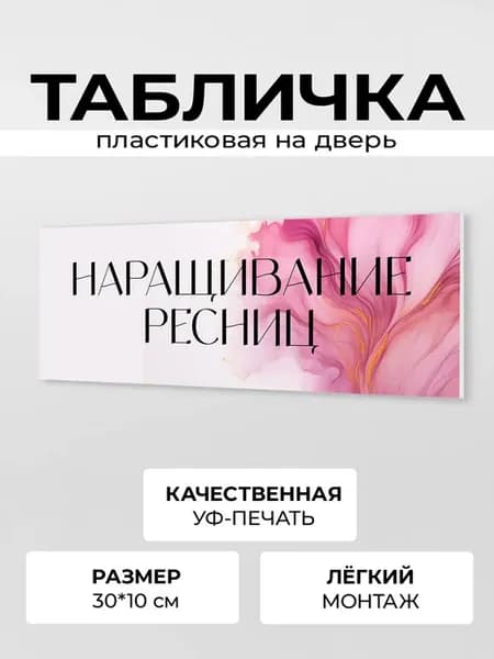 Табличка на дверь наращивание ресниц
