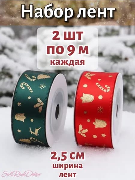 Новогодняя лента для подарков 2,5 см Набор 2 шт по 9 м