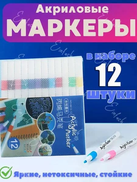 Набор маркеров Акриловый, 12 шт.для скетчинга, для граффити