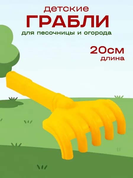 Грабли большие для игры в песок