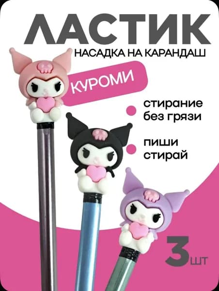 Ластик насадка на карандаш Куроми 3шт