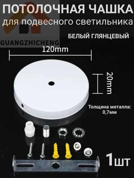 Потолочная чаша для люстры, чашка крепежная с планкой, потолочное основание для подвесного светильника крепление база декоративная D 120 мм H 20мм, толщина металла 0.7мм, белая глянцевая(120.01)