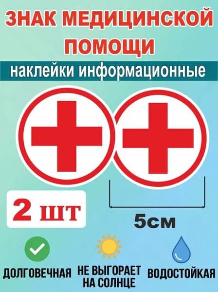 Наклейка красный крест на аптечку, наклейка аптечка, 5см