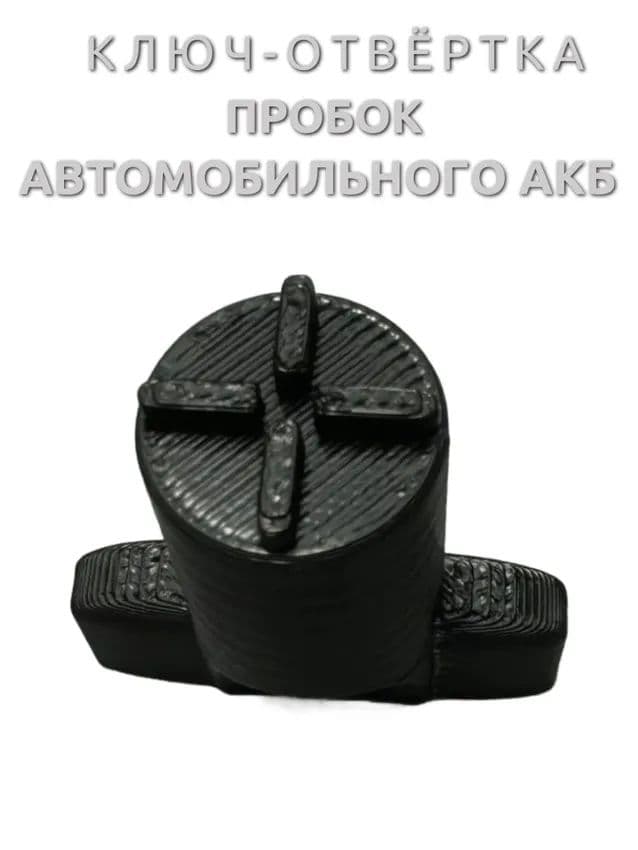 Ключ-отвёртка пробок автомобильного АКБ
