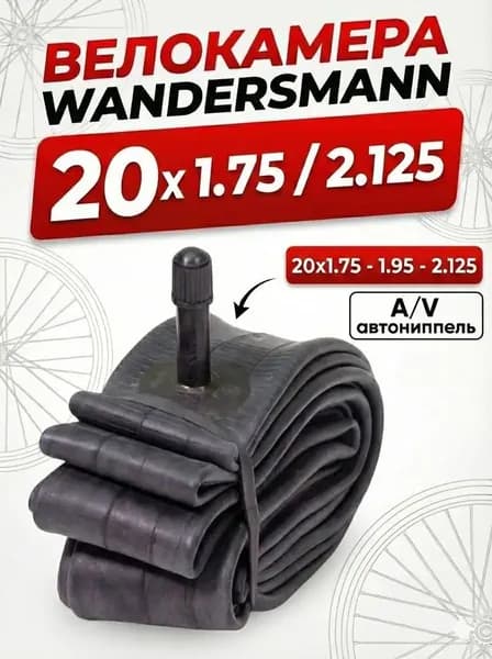 Wandersmann Велокамера, диаметр колеса:20 (дюймы)