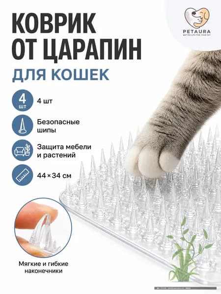 Коврик против царапин для кошек 44x34 см, 4 шт, безопасные шипы, защита мебели и растений