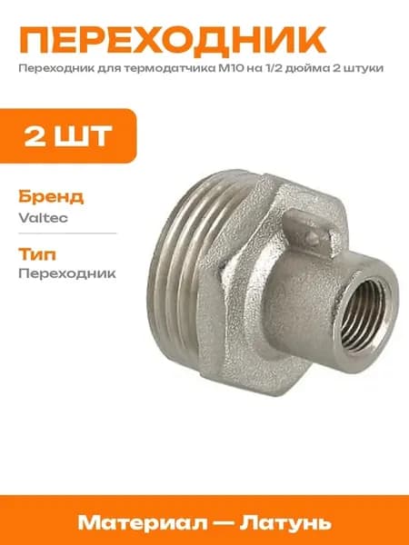 Адаптер для датчика температуры в радиатор 2 шт М10-1 2