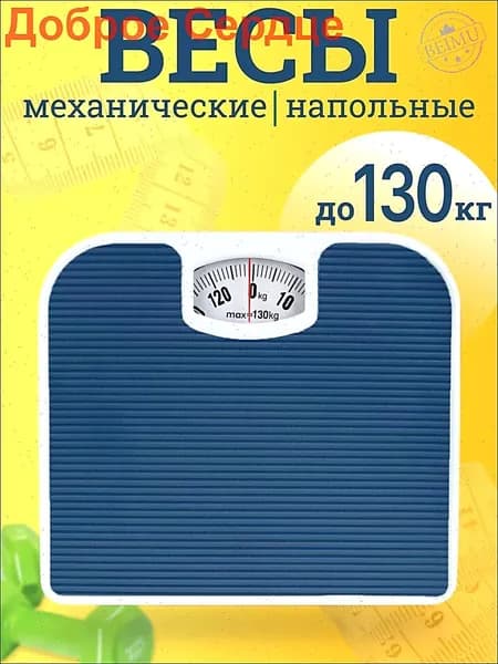 Напольные весы, нагрузка 130 кг, точность 1000 г