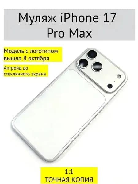 Виртуальный iPhone17PRO Max-без логотипа-белый