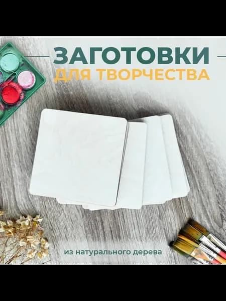 Деревянные заготовки для творчества Квадрат 9 шт