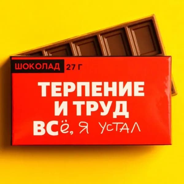 Шоколад молочный "Терпение и труд", 27 г.
