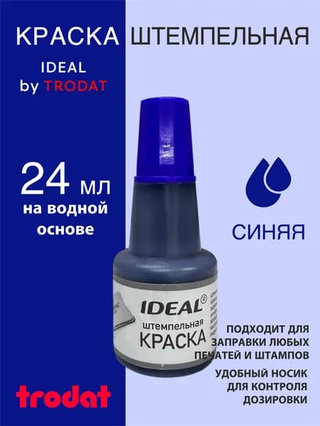 Краска штемпельная 1 шт., 24 мл.