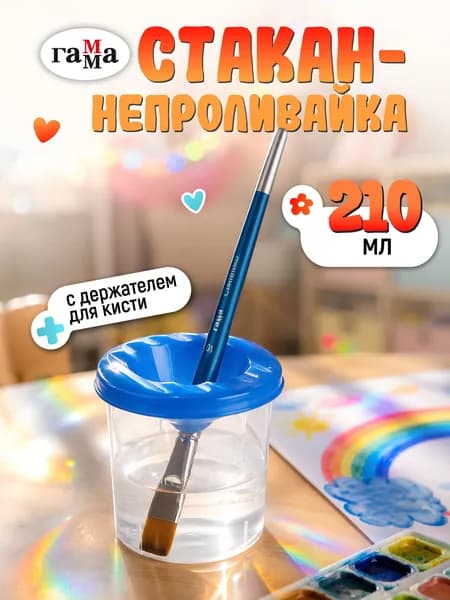 Стакан для рисования 210 мл, 1 шт.