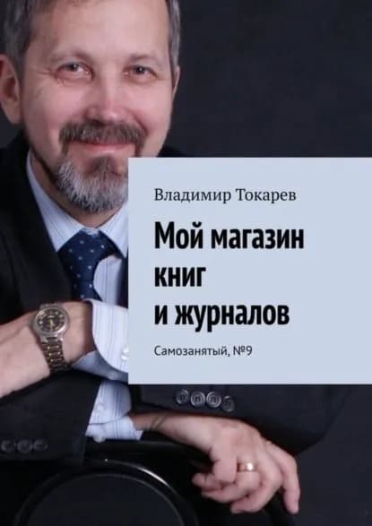Мой магазин книг и журналов. Самозанятый, No9 | Токарев Владимир | Электронная книга