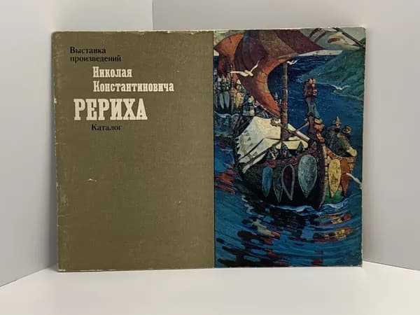 Николай Константинович Рерих. Каталог (выставка произведений) | Рерих Николай Константинович