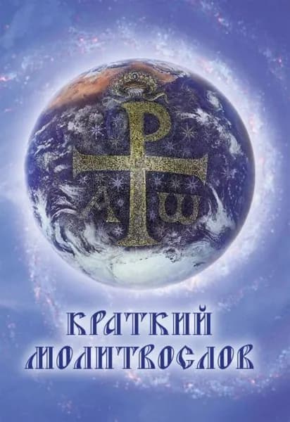 Краткий молитвослов | Электронная книга