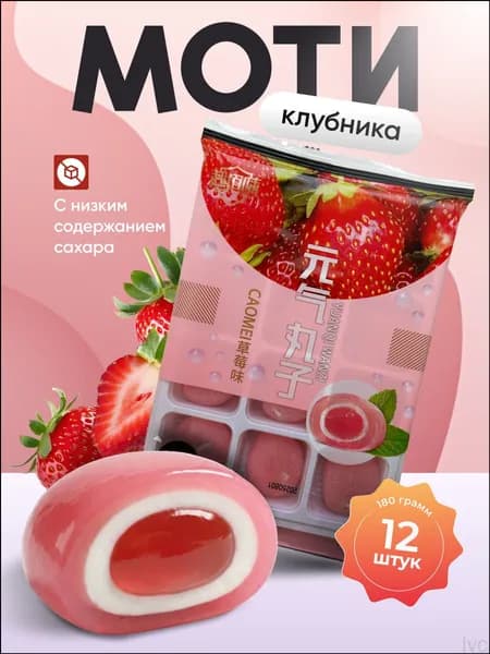 Премиумклубничное моти Yuanqi Wanzi, 180 г