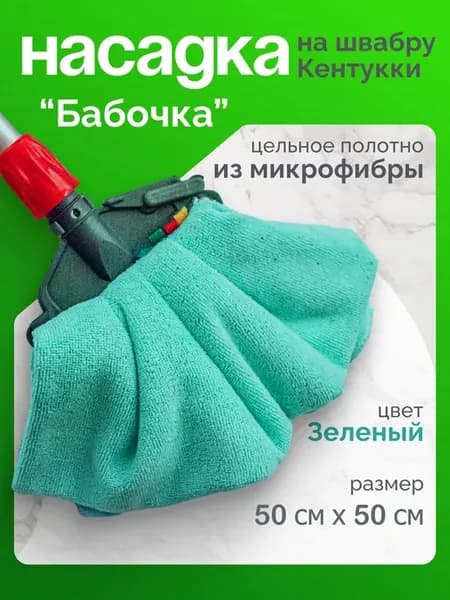 Насадка для швабры моп кентукки бабочка из микрофибры