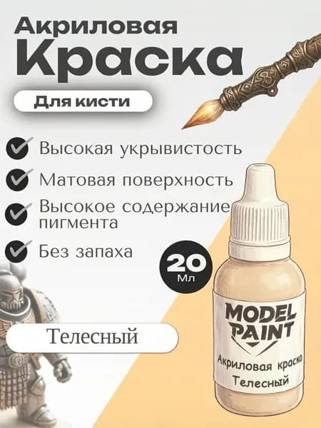 Акриловая краска для кисти Model Paint: Телесный (Body 20мл. Для творчества, моделизма, миниатюр, D&D, Warhammer. Для сборных моделей