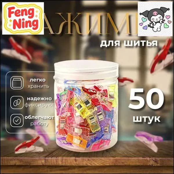Набор 50 швейных зажимов для ткани, клипсы для кройки и рукоделия