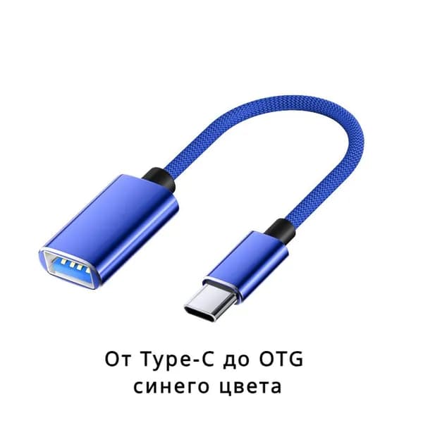 Кабель Type-C для подключения к OTG USB-конвертер синий цвет