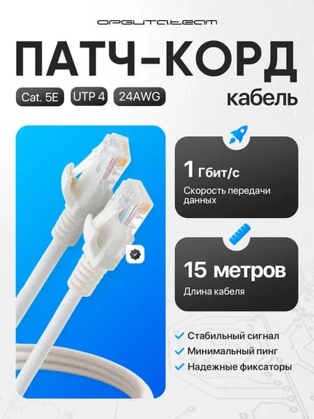 Патч-корд интернет кабель RJ-45 категория 5E, 15 метров Орбита OT-PCC12