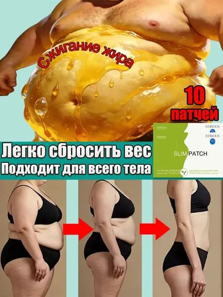 пластыри для похудения, 10 шт подавляет его усвоение, ускоряет распад жира, ускоряют обмен веществ, без побочных эффектов