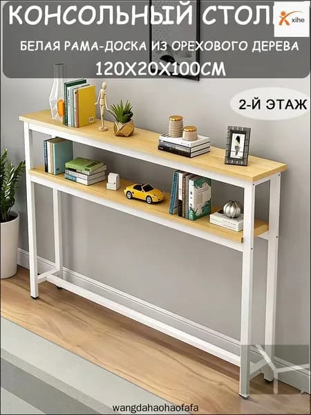 Консоль, 120х20х100 см