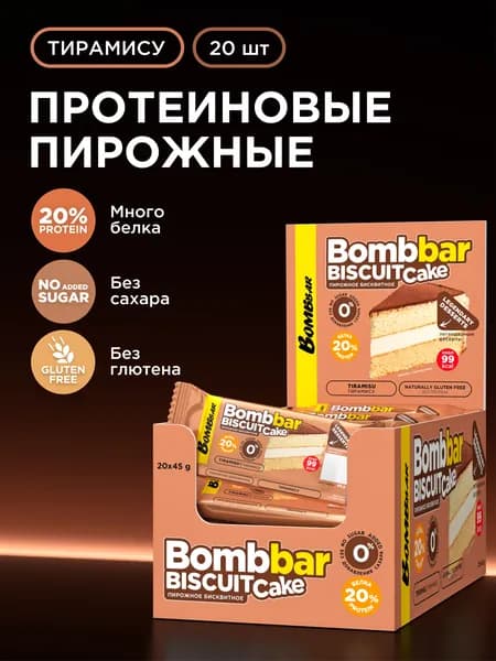 Bombbar Протеиновое печенье, пирожное без сахара Тирамису, 20шт х 45г