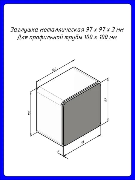 Заглушка для профильной трубы 100х100 мм, стальная, приварная 3 мм. (4 шт в комплекте).
