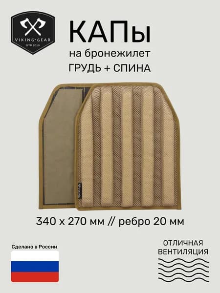 КАПы 2 шт. "Комфорт-20" для бронежилета, комплект на грудь и спину, койот (Viking Gear 09-42-CB)