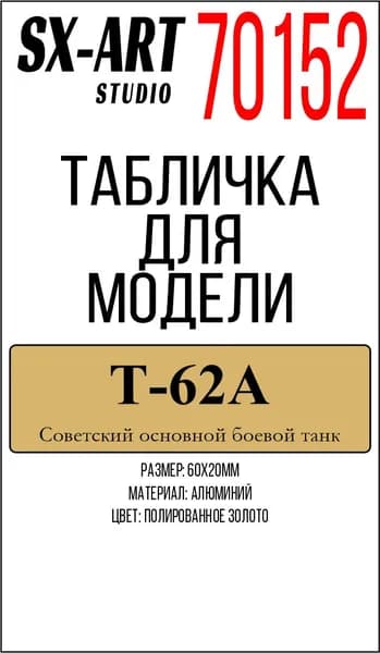 SX-Art Табличка Т-62А