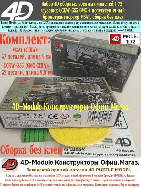 Набор 4D сборных военных моделей 1:72: грузовик CCKW-353 GMC + полугусеничный бронетранспортер M3A1, сборка без клея