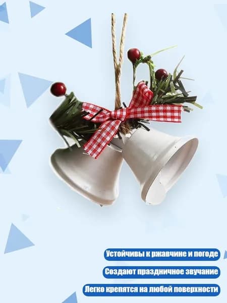 Рождественские колокольчики металлические подвесные, Белый