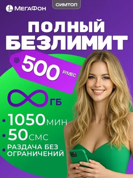 Сим карта Мегафон безлимитный интернет +1050 минут