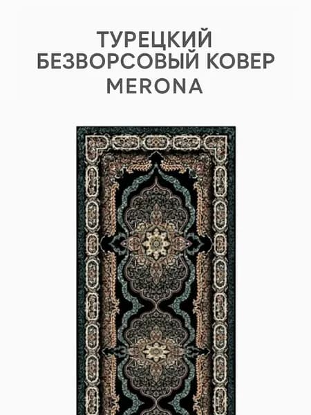 Ковер комнатный безворсовый турецкий 90x200