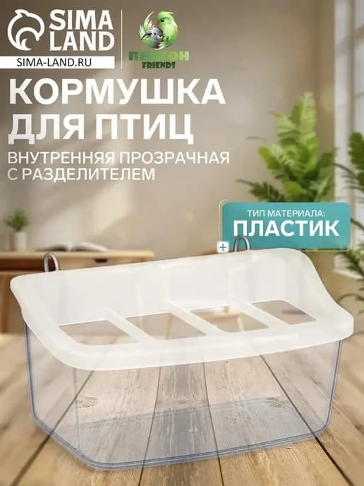 Прозрачная кормушка для птиц с разделителями