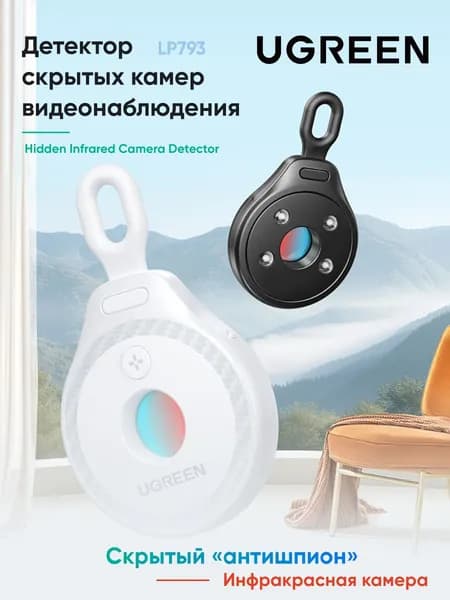Детектор скрытых камер UGREEN LP793 (35579) Hidden Infrared Camera Detector. Цвет: черный