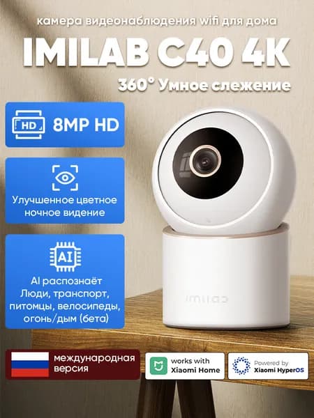 IMILAB C40 Камера для мониторинга ребенка и питомцев 4K, цветное ночное видение, отслеживание движения подарок на дом
