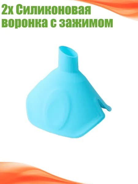 2x Силиконовая воронка с зажимом, Голубое озеро
