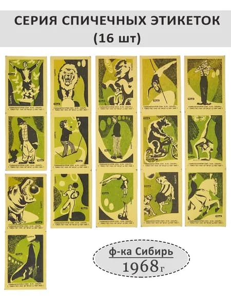 Спичечные этикетки коллекционные "Цирк", 16 шт. ф-ка "Сибирь", 1968 г. Цвет: Зеленый