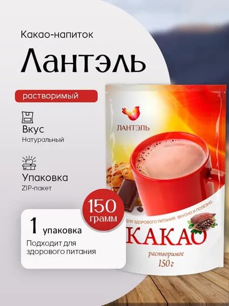 Какао растворимый Лантэль ZIP пакет 150 грамм Вкусный дворик