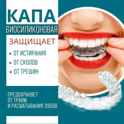 Капа стоматологическая от бруксизма и храпа, для отбеливания зубов и реминерализации, в наборе - силиконовая, термопластичная, двухчелюстная капа для взрослых и детей 2 шт., контейнер для хранения