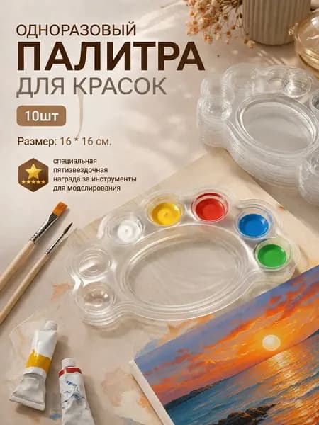 10 одноразовых цветовых палитр 16*16см