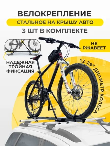 Велокрепление для 3 велосипедов - Крепление на крышу