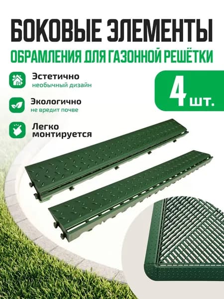 Боковой элемент обрамления с замками и с пазами для газонной решетки 4шт/уп зеленый