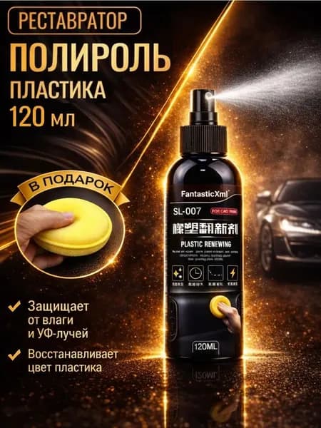 Полироль автомобильный, 120 мл, 1 шт.